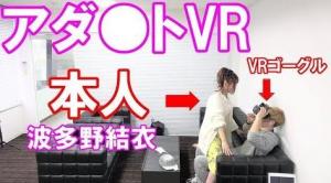 【波多野结衣】女优本人让你享受体感VR片子 真的太爽啦！