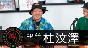 247TALK: 杜汶泽