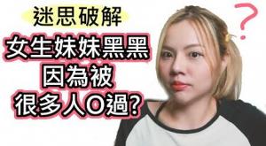 女生下面顏色黑，因為被很多人O過?