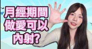 女性月經期間可以內射？經期做愛要注意什麼？