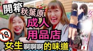 揭密日本情趣用品店！直接開箱６種腦洞超大的大人用品！你聞過女生XX的味道嗎？