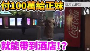 向路過的萌妹子付100萬帶到酒店任意妄為！