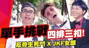 單手解內衣挑戰， 誰能拔得頭籌【反骨生死鬥第二季 X JKF女郎】