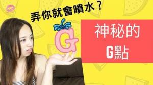 G點怎麼找？G點摸起來像什麼？