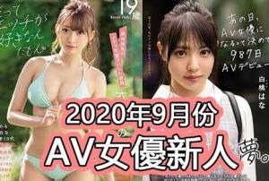 2020年9月份A女新人名單