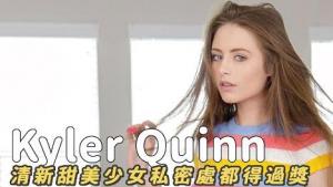 美國甜心Kyler Quinn不只甜度爆表連私密處都能得獎