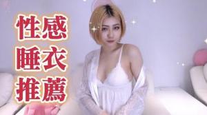 睡覺也要當睡美人 性感睡衣推薦