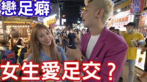 實測女生試過用腳服務？感覺居然是這樣？！