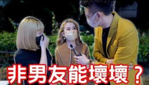 實測女生非男友可以壞壞？各個都這樣說!