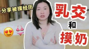 乳交比性交還舒服？這樣摸奶讓她直呼受不了！