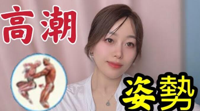 容易噴的姿勢 花一分鐘瞭解下、學會了不管什麼樣的女人 都為你瘋狂！